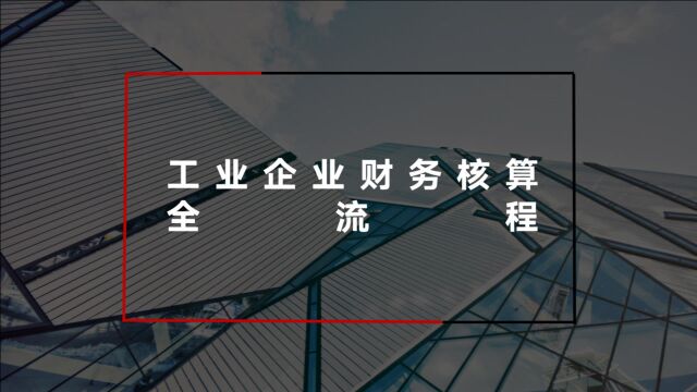 三分钟带您了解工作企业财务核算全流程,新手入门必看宝典!