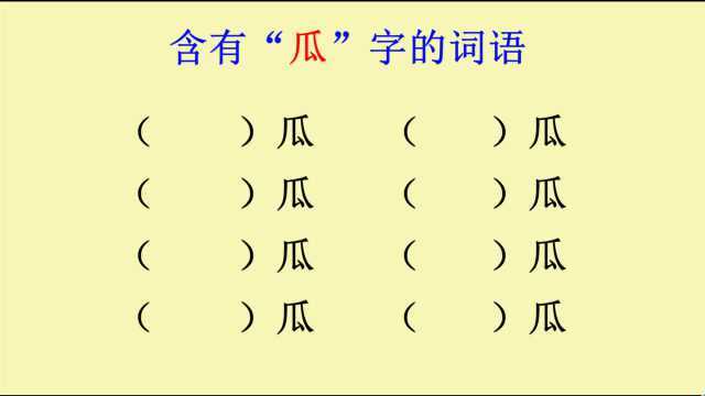 含有“瓜”字的词语,你能写出几个