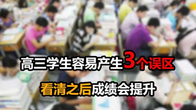 我认为,高三学生最容易产生这三个误区,看清之后成绩会明显提高