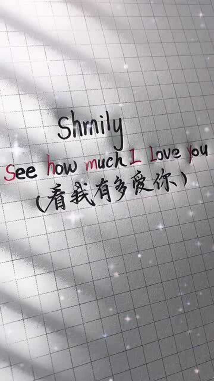 你知道shmily是什么意思吗代表着你知道我有多爱你