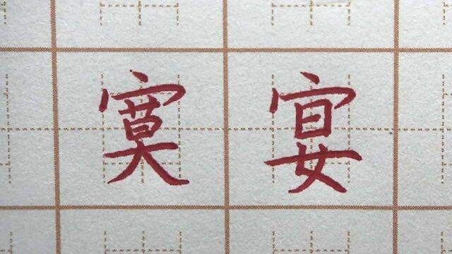 “女”字“曰”字书写,惧凄寞宴四字,六年级楷书练字书法写字