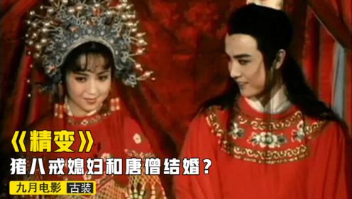 1983年的聊斋，一代狐仙嫁给了痴傻唐僧，女主却是高老庄的千金