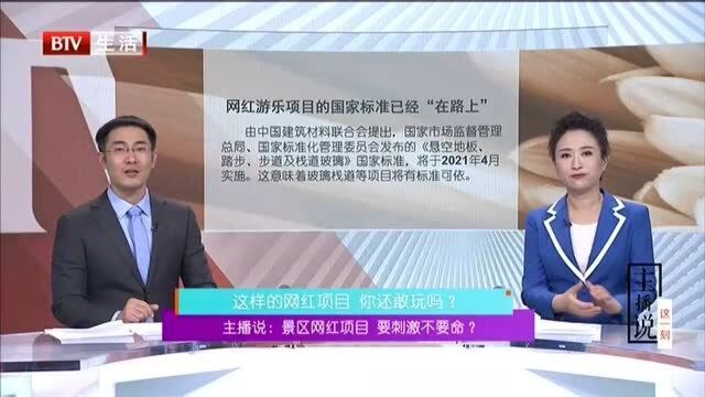 主播说 景区网红项目 要刺激不要命? 事故频发为网红项目敲响警钟