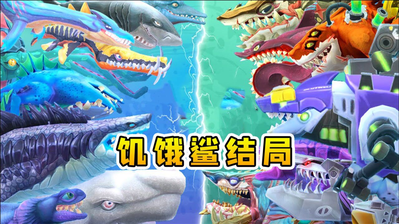 饥饿鲨结局：我找到了新家园，鲨鱼族长终于驾到_高清
