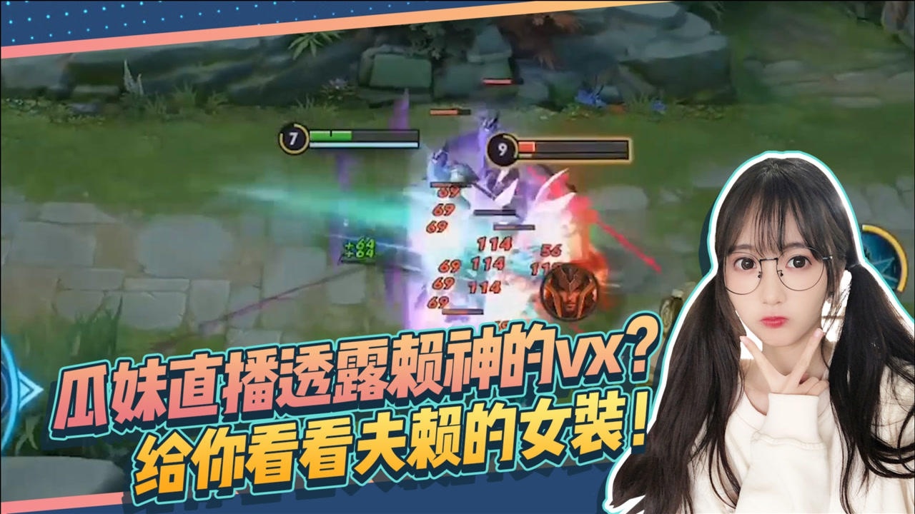 王者荣耀瓜妹直播透露赖神微信夫赖女装照片流出手慢无