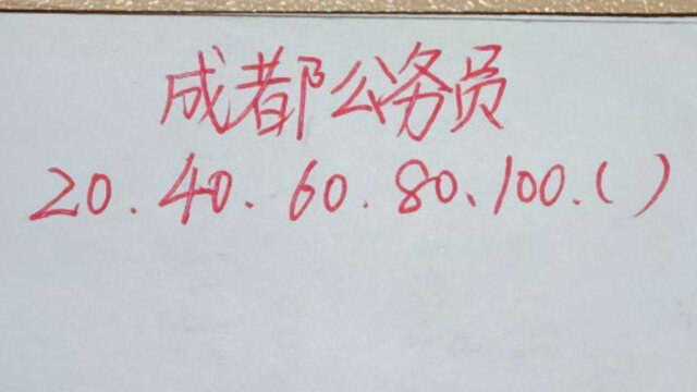 成都公务员:20,40,60,80,100,求第六个数?