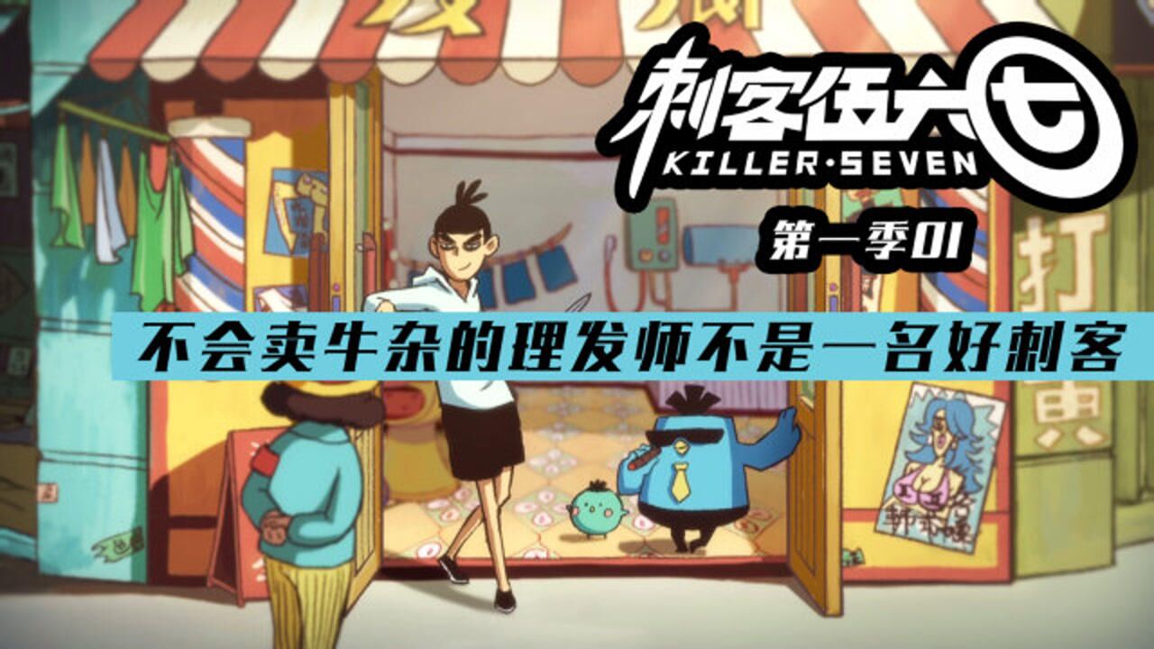 刺客伍六七精彩速看_「动漫解说」猫狗恋爱闹别扭，请奇葩刺客来调解《刺客伍六七》02_高清1080P在线观看平台_腾讯视频