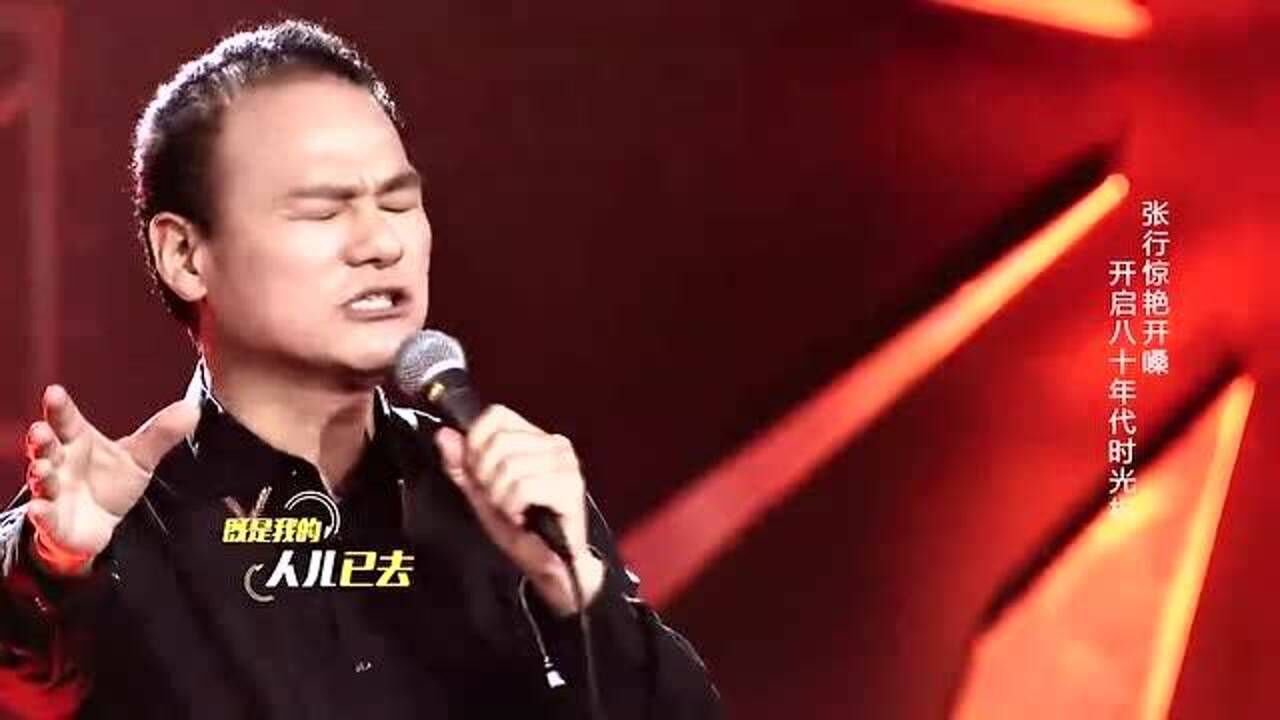 张行惊艳开嗓,演唱《告诉我》,开启八十代时光机_高清1080P在线观看平台_腾讯视频