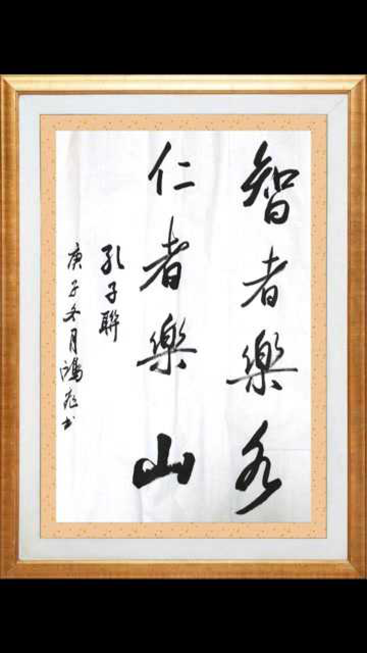 智者乐水仁者乐山