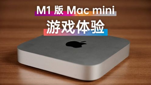 M1 版的 Mac mini 玩游戏是什么体验？