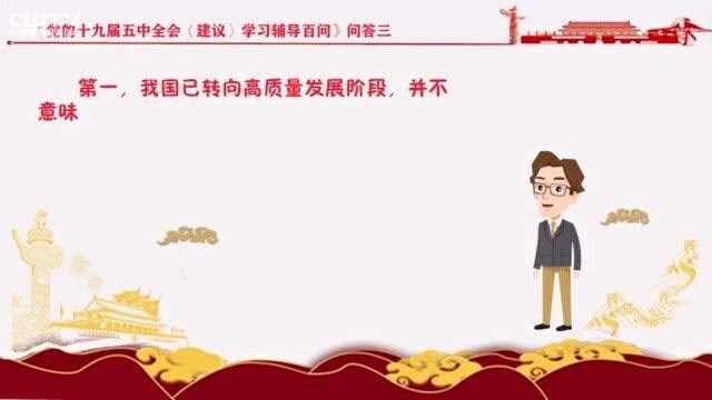 《党的十九届五中全会〈建议〉学习辅导百问》问答三