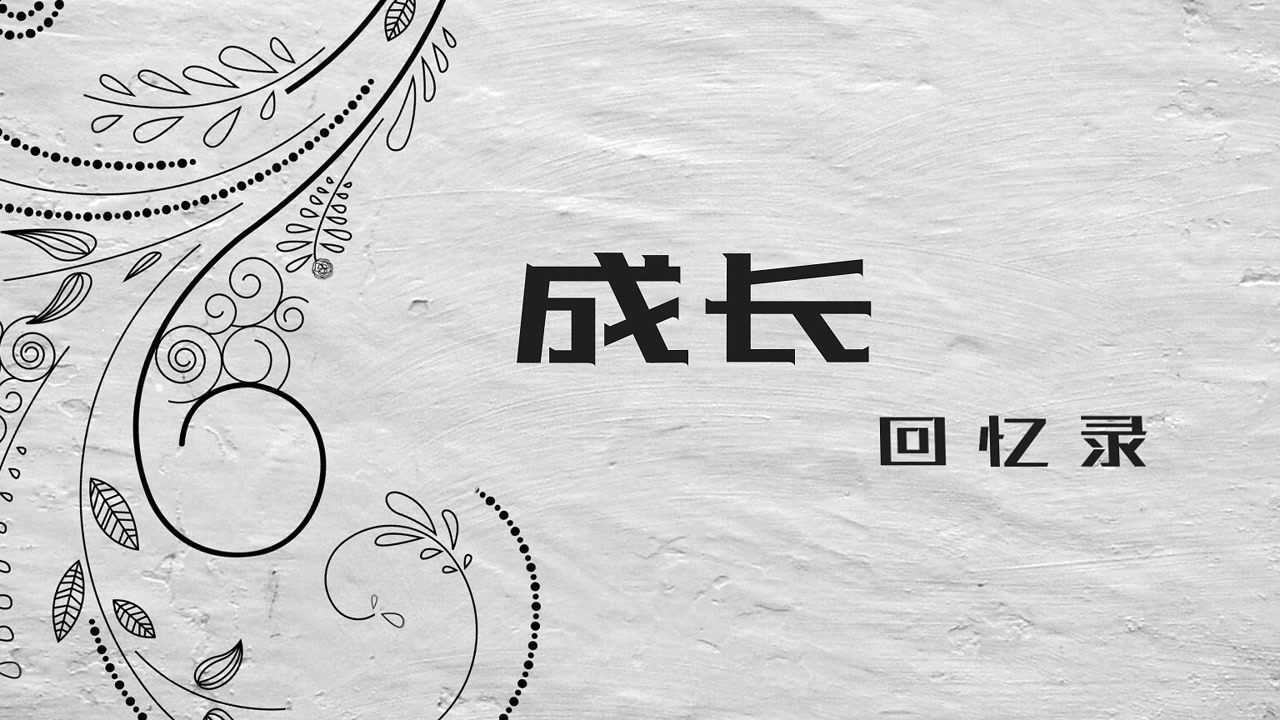 成长回忆录 - 你的微笑