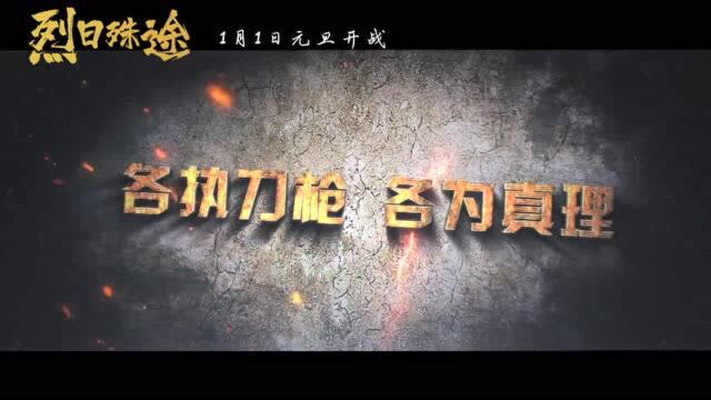 《烈日殊途》首爆预告 正式定档元旦开战!