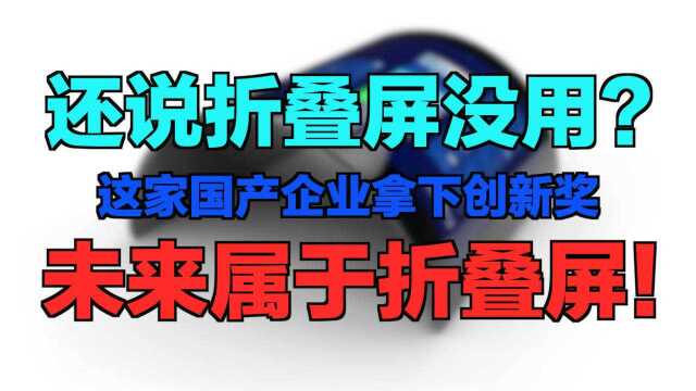 还说折叠屏没用?这家国产企业拿下创新奖,未来属于折叠屏!?