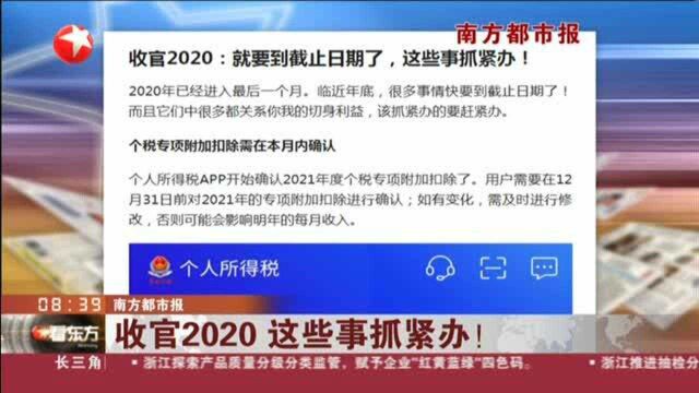 南方都市报:收官2020 这些事抓紧办!