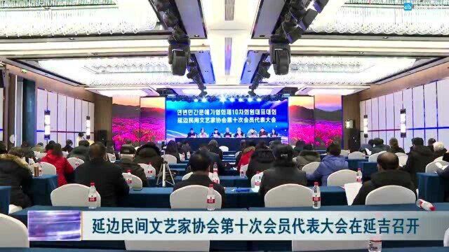 延边民间文艺家协会第十次会员代表大会在延吉召开