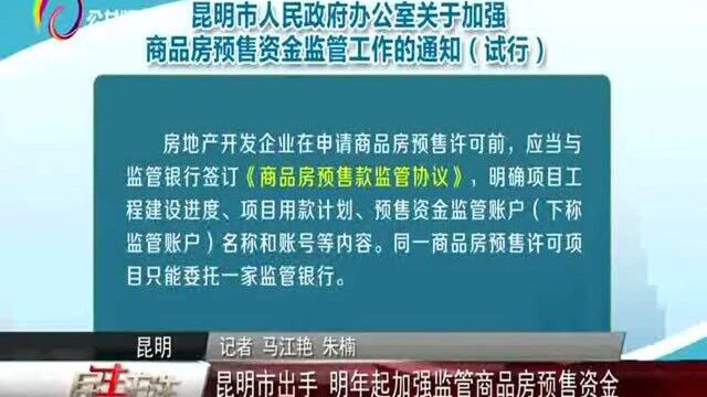 昆明市出手,明年起加强监管商品房预售资金