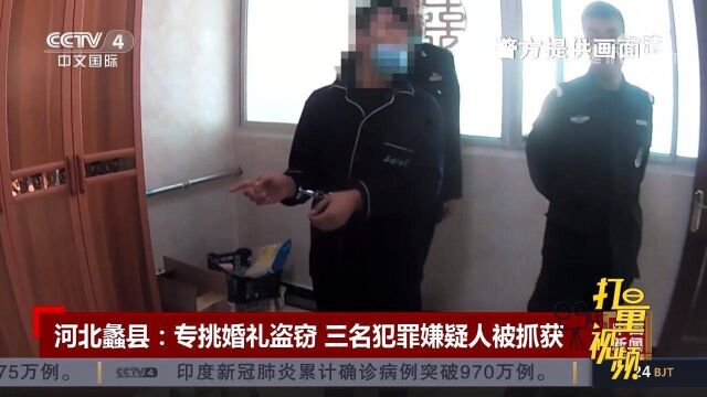 河北蠡县:专挑婚礼盗窃!三名犯罪嫌疑人被抓获