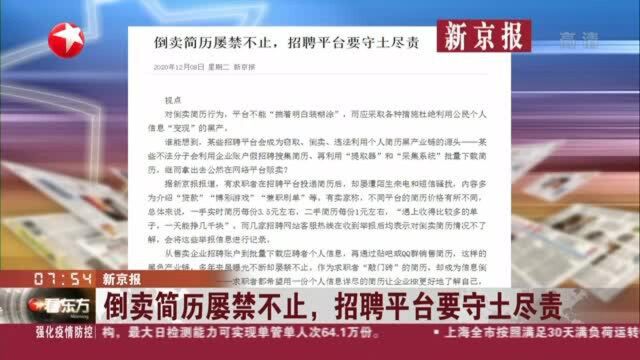 新京报:倒卖简历屡禁不止,招聘平台要守土尽责