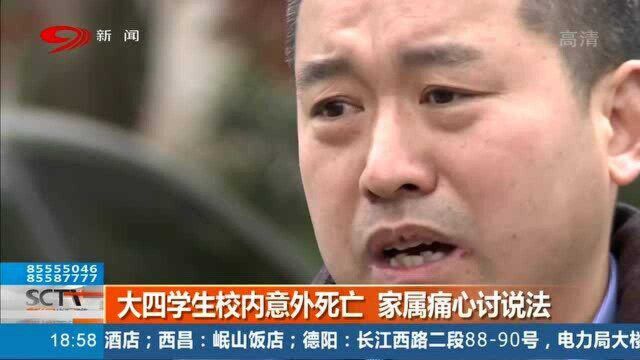 大四学生宿舍浴室离奇死亡!家属悲痛向学校讨说法