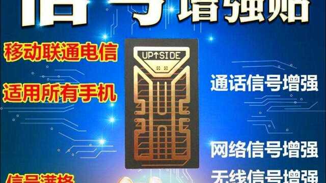 网上爆火的手机信号增强贴真的有用吗?看完这些你就知道了