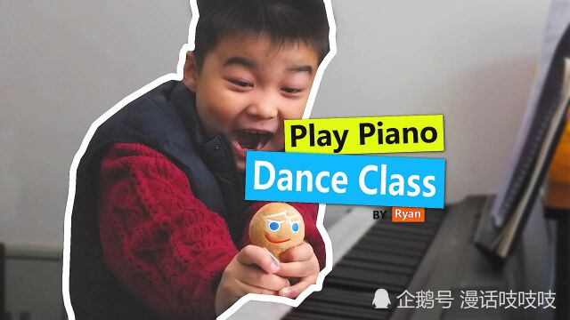 Ryan英语说:钢琴曲《Dance Class》,说得好还是弹得好?