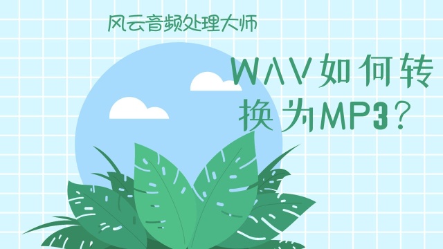 WAV如何转换为MP3?