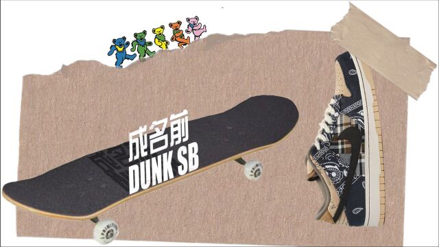 NIKE DUNK SB:过去的你对SB爱搭不理,现在的你高攀不起!