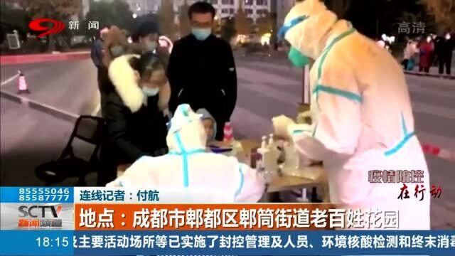 防疫在行动!成都市郫都区郫筒街道所有人员将进行核酸检测