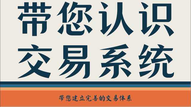 期货外汇短线买卖技巧 带你认识“交易系统”