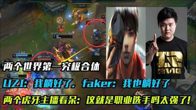 双神合体,huya主播哭了!UZI:我躺好了!Faker:我才是躺好了