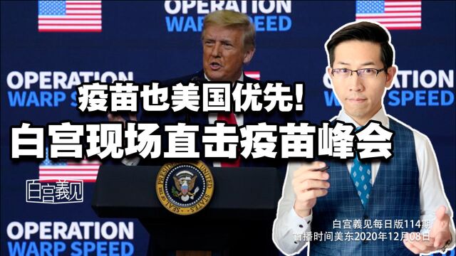 美国优先到底!特朗普为何签疫苗美国优先行政令?真可行吗?