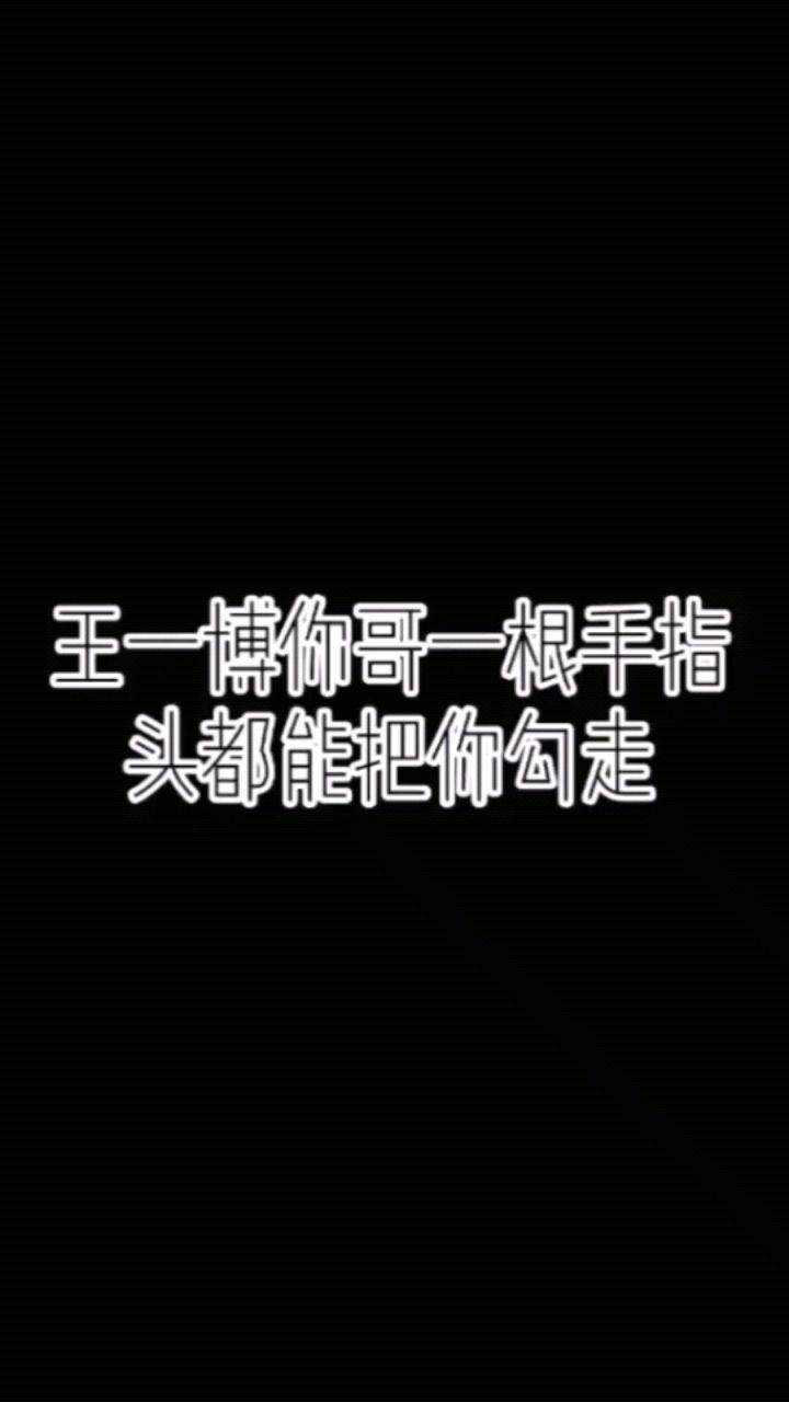 博君一肖王耶啵你再也不是那个酷盖了你哥一根手指头都能把你勾走啊