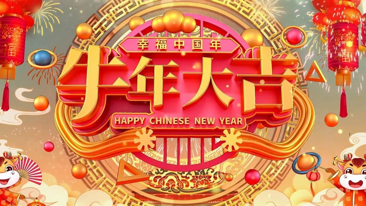 2021牛年大吉幸福中国年三维汉字金色喜庆背景倒计时恭贺新春春节除夕