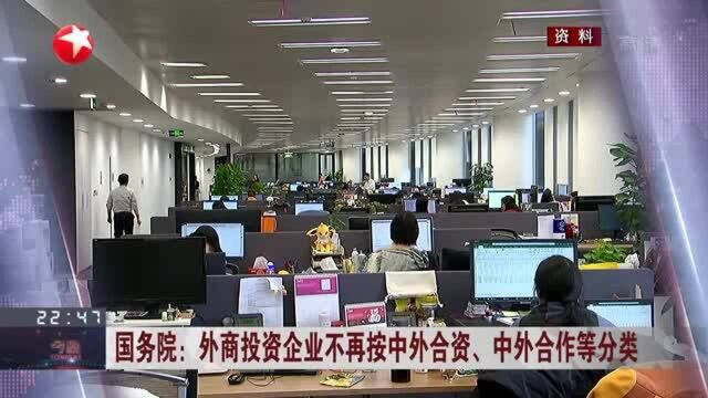 国务院:外商投资企业不再按中外合资、中外合作等分类