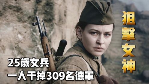 25岁女兵一人干掉309名德军，被称为狙击女神，俄罗斯战争电影