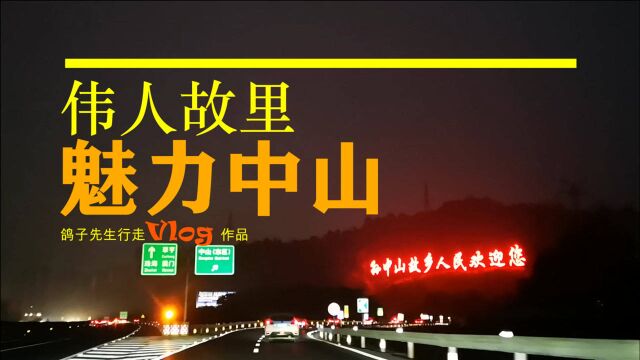 广东省中山市,伟人故里.南粤大地的小清新城市,我们在夜里偶遇