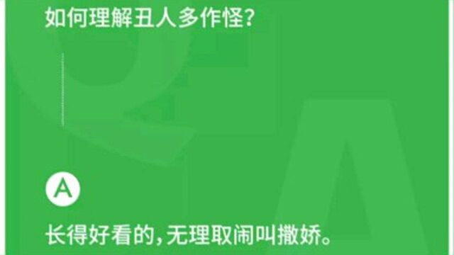 如何理解丑人多作怪?