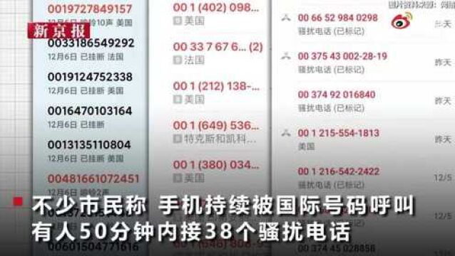 50分钟内接38个国际骚扰电话:你为啥躲不开?