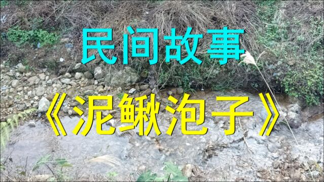 民间故事《泥鳅泡子》半纳山年年风调雨顺岁岁五谷丰登