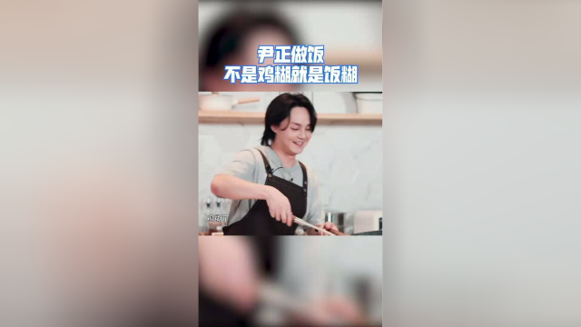 尹正做饭不是鸡糊就是饭糊