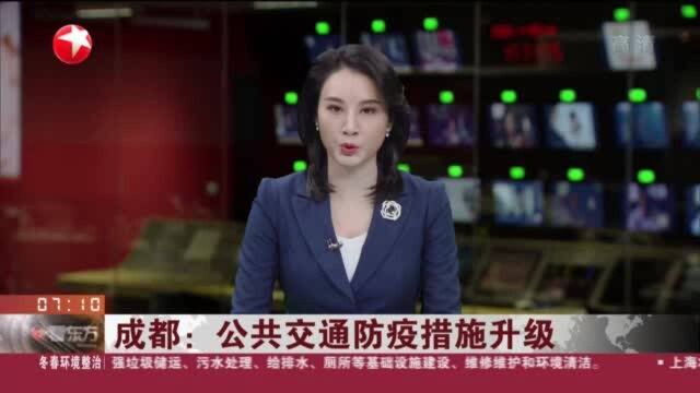 成都:公共交通防疫措施升级