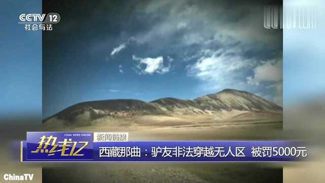 回顾:西藏那曲驴友非法穿越无人区,失联50天被找到,被罚5000元!