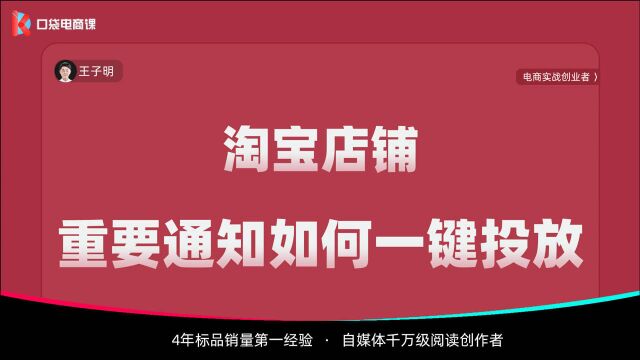 淘宝店铺,重要通知如何一键投放到所有宝贝?需要注意什么?