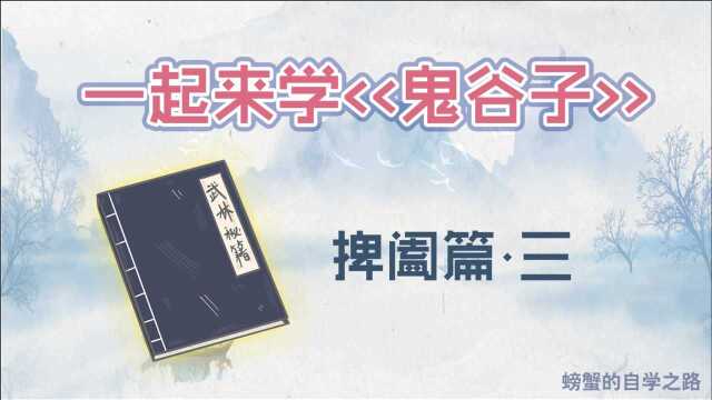 《鬼谷子》原文,捭阖篇告诉您,领导者是如何使用人才的?