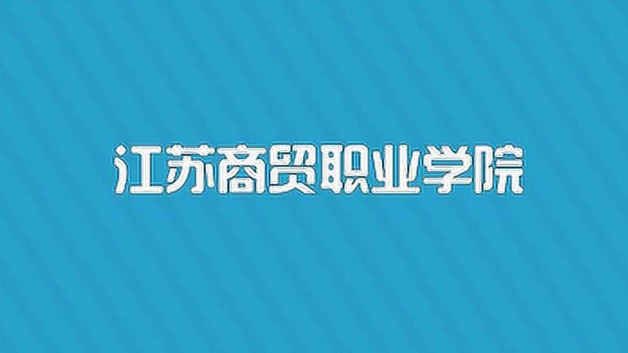 江苏商贸职业学院logo图片
