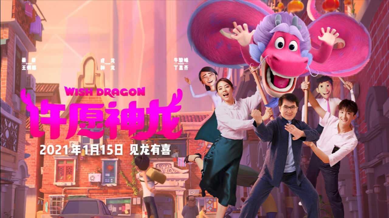 成龙牛骏峰薇薇配音电影许愿神龙