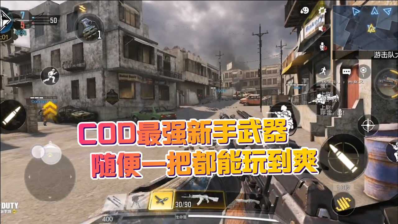 使命召唤手游大神攻略_使命召唤手游大神攻略_使命召唤手游:最强枪支盘点,看看COD手游哪些枪伤害爆炸_高清1080P在线观看平台_腾讯视频