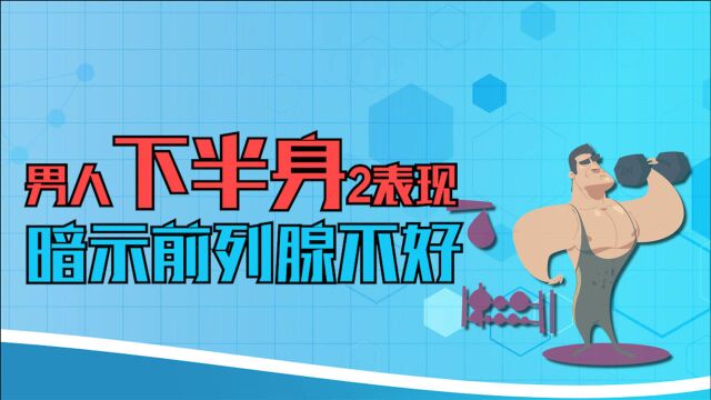 男人“下半身”若有2种表现,或暗示前列腺不好了,要引起重视