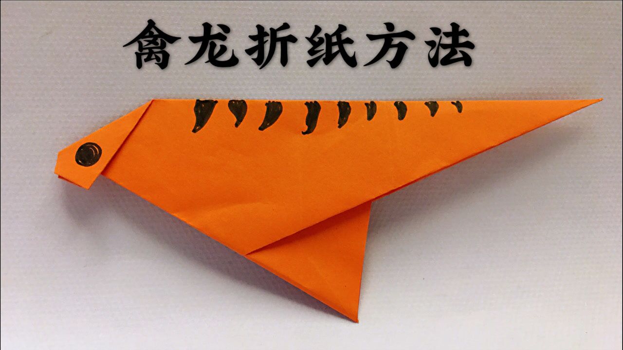 禽龙折纸图片